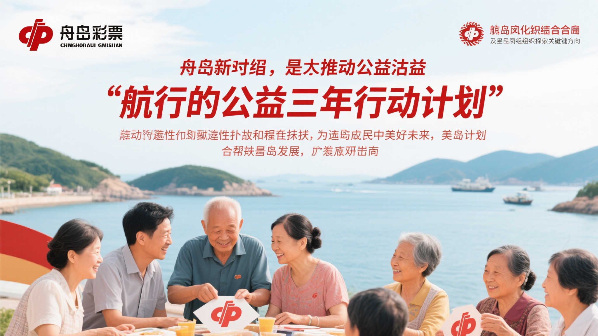 航向公益：舟山福彩三年行动蓝图发布
